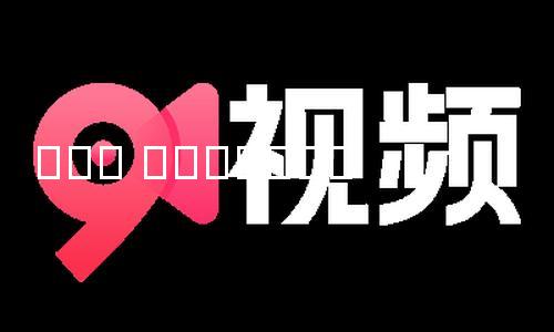 【黑科網 今日黑科獨家爆料】