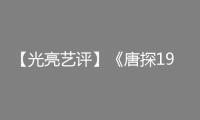 【光亮藝評】《唐探1900》帶火樂陵，解鎖“影旅雙贏”暗碼