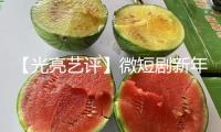 【光亮藝評】微短劇新年檔“雷聲大雨點小”，是盈利落潮仍是蓄力待發？