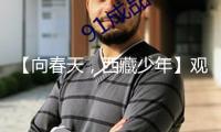 【向春天，西藏少年】觀賞北京大學和清華大學