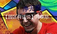 【園區有話說】同享際 探秘沉溺式數字新消費場景構建