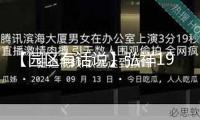 【園區有話說】弘祥1979文創園 打造“文明+”經濟