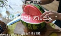 《環球時報》對話三大“明星”大模型：誰是“全世界最聰明的AI”？