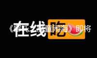 《哪吒之魔童鬧海》即將在香港上映 市民打卡留影