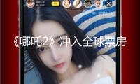 《哪吒2》沖入全球票房榜前五 海外熱潮繼續升溫