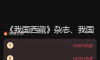 《我國西藏》雜志、我國西藏網換發2024年第七版新聞記者證人員名單的公示