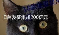 ?首發征集超200億元，多只科創綜指ETF結募