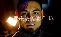 “占據并操控加沙” 以軍最新加沙行動計劃獲批