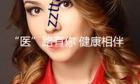“醫”路有你 健康相伴——泉州開發區“四個一”慶祝我國醫生節