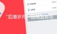 “后港歲月”品牌發布會在龍海后港古街石碼戲館舉辦