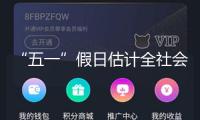 “五一”假日估計全社會跨區域人員流動量超14億人次