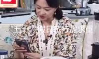 “五一”假日旅行需求重視哪些氣候條件？我國氣象局回答