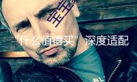 “什么值得買”深度適配華為HarmonyOS NEXT，接入體系級智能體“小藝”共建AI生態