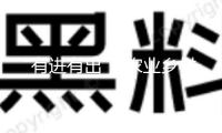 “有進有出” 農業鄉村部加速推進農作物種類更新換代