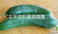 “本來賣粉筆靠銷量，現在賣構思和品牌”