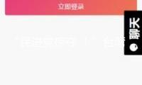 “民進黨掠奪 ！”臺灣勞保接連八年赤字