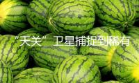 “天關”衛星捕捉到稀有的X射線雙星體系