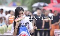 “已找到接班人 有三四個人選”！董明珠：曾經有人說對董總忠實 現在沒人敢阿諛我