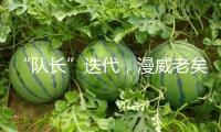 “隊長”迭代，漫威老矣，尚能飯否
