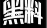 “首發經濟”熱潮出現 福建怎么打好“首”字牌？