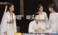 “AI押題”噱頭吸睛，靠譜嗎？