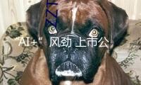 “AI+”風勁 上市公司千帆競發