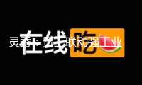 靈秀：貿工聯動強工業 數商興農促共富