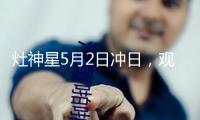 灶神星5月2日沖日，觀測這顆小行星迎來絕佳“窗口期”