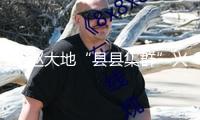 燕趙大地“縣縣集群”興起 工業生機迅猛開釋