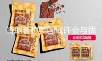 特朗普稱美國或許會與我國達到新交易協議，外交部回應