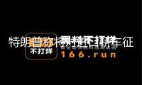 特朗普稱將對進口轎車征收25%左右關稅
