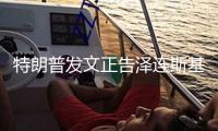 特朗普發文正告澤連斯基：“最好趕快舉動，不然他的國家將不復存在”
