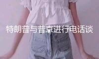 特朗普與普京進行電話談判