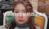 特朗普對華貿易戰注定失利，原因如下