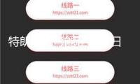 特朗普：可能在4月1日晚或4月2日宣告關稅細節