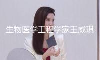 生物醫學工程學家王威琪院士去世