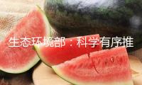 生態環境部：科學有序推動《環境空氣質量標準》修訂