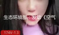 生態環境部：發動《空氣質量繼續改進行動計劃（2026