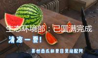 生態環境部：已圓滿完成2024年大氣污染防治年度方針使命