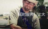 石獅：“延時服務”讓大眾就醫更便利
