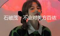 石破茂：不會對美方百依百順而進一步加大經費擔負