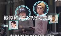 疑似韓美實彈演習失誤 炮彈墜入民宅已致7人受傷