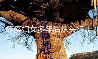 癱瘓婦女多年后從頭行走！專家預期未來幾年將看到嚴重醫療發展