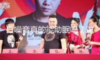 白噪音真的能助眠嗎？這個條件很多人疏忽了
