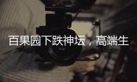 百果園下跌神壇，高端生果為何失寵？