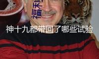 神十九都帶回了哪些試驗樣品？果蠅等生命類樣品已交給科學家