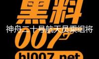 神舟二十號航天員乘組將于近來擇機施行第一次出艙活動