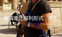 破解美團暴利形式，京東外賣悄然上線，職業演出肉搏戰