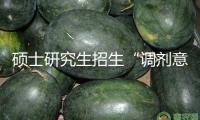 碩士研究生招生“調劑意向收集體系”今日注冊！手把手教你怎么操作