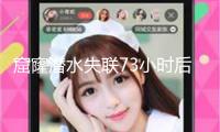 窟窿潛水失聯73小時后獲救 醫師告知你“失溫”急救怎么做